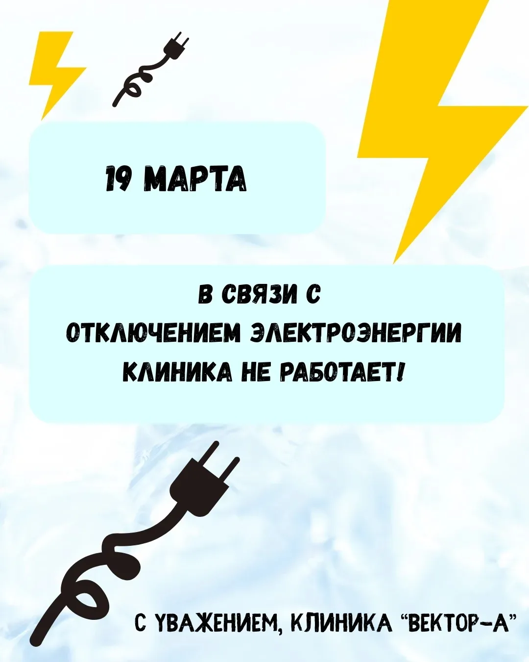 отключение электроэнергии