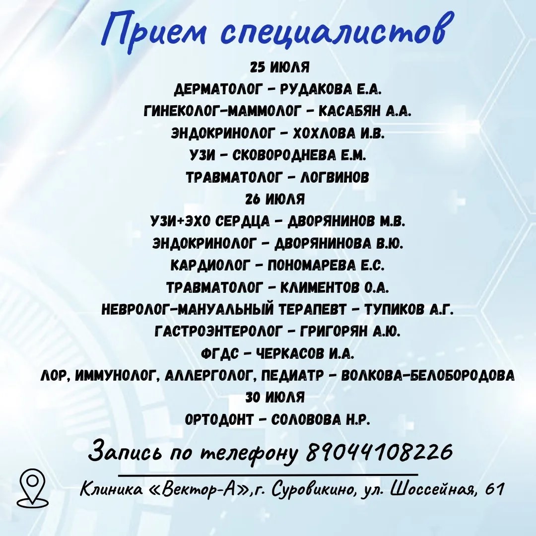 Прием специалистов 25-31 июля