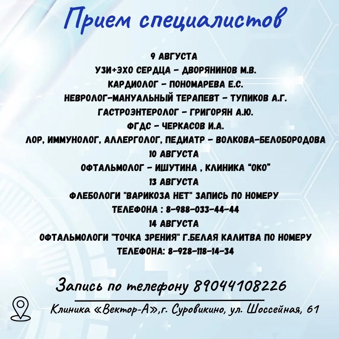 Прием специалистов 9- 14 августа
