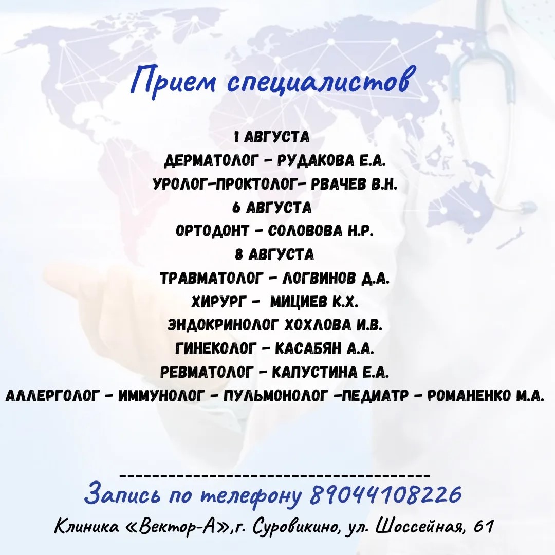 Прием специалистов 1-8 августа